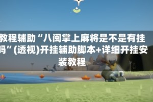 教程辅助“八闽掌上麻将是不是有挂吗”(透视)开挂辅助脚本+详细开挂安装教程