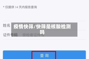 疫情快筛/快筛是核酸检测吗