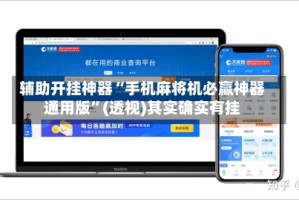 辅助开挂神器“手机麻将机必赢神器通用版”(透视)其实确实有挂