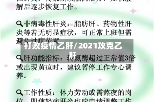 打败疫情乙肝/2021攻克乙肝