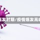 疫情高发时期/疫情爆发高峰期