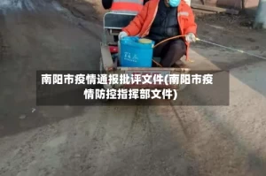 南阳市疫情通报批评文件(南阳市疫情防控指挥部文件)