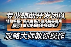 辅助教程“微乐麻将万能开挂器通用版”详细分享装挂步骤教程