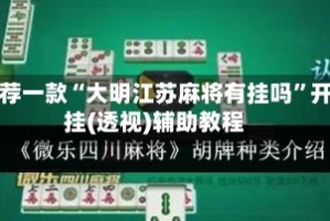 推荐一款“大明江苏麻将有挂吗”开挂(透视)辅助教程