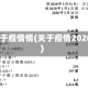 关于疫情情(关于疫情2020)