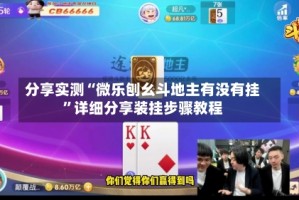 分享实测“微乐刨幺斗地主有没有挂”详细分享装挂步骤教程