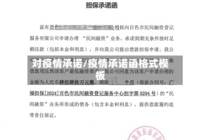 对疫情承诺/疫情承诺函格式模板