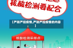 【严防严控疫情,严防严控疫情的内容】
