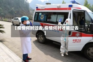 【疫情何时过去,疫情何时才能过去】
