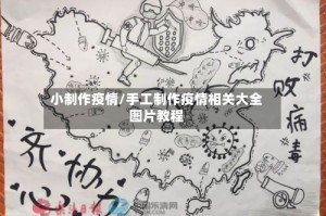 小制作疫情/手工制作疫情相关大全图片教程