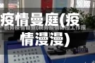 疫情曼庭(疫情漫漫)