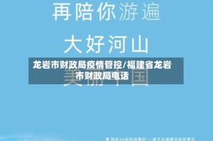 龙岩市财政局疫情管控/福建省龙岩市财政局电话