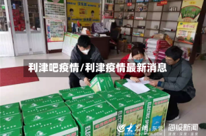 利津吧疫情/利津疫情最新消息