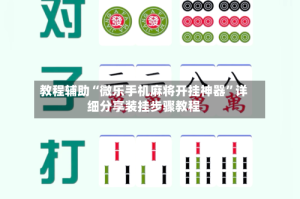 教程辅助“微乐手机麻将开挂神器”详细分享装挂步骤教程