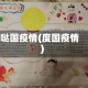 哒国疫情(度国疫情)