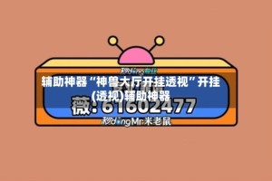 辅助神器“神兽大厅开挂透视”开挂(透视)辅助神器