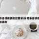 东莞市各镇疫情防控要求/东莞市各镇疫情防控要求最新