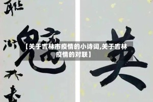 【关于吉林市疫情的小诗词,关于吉林疫情的对联】