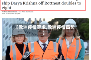 【欧洲疫情寻求,欧洲疫情局势】