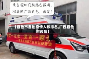 【百色市各地疫情人数排名,广西百色市疫情】