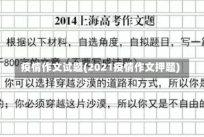 疫情作文试题(2021疫情作文押题)