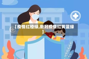 【疫情红橙绿,新冠疫情红黄蓝绿】