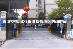 香港疫情小区(香港疫情小区封闭时间)