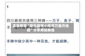 实操教程“微乐麻将小程序万能开挂器”分享用挂教程