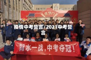 疫情中考誓言/2021中考誓言