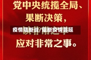 疫情阻断战/阻断疫情蔓延