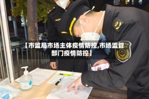 【市监局市场主体疫情防控,市场监管部门疫情防控】