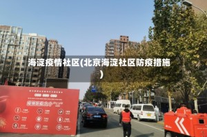 海淀疫情社区(北京海淀社区防疫措施)