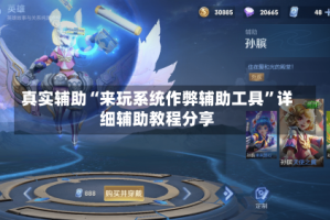 真实辅助“来玩系统作弊辅助工具”详细辅助教程分享