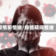 疫情前情绪/疫情期间情绪
