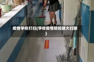 疫情学校打扫(学校疫情防控除大扫除)