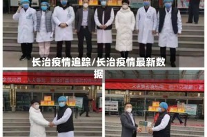 长治疫情追踪/长治疫情最新数据