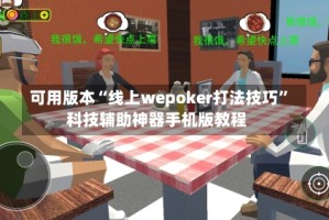可用版本“线上wepoker打法技巧”科技辅助神器手机版教程