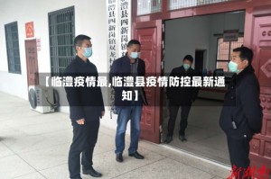 【临澧疫情最,临澧县疫情防控最新通知】