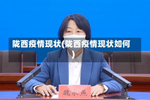 陇西疫情现状(陇西疫情现状如何)