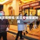 武汉疫情报/武汉疫情报道时间