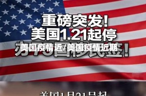 美国疫情近/美国疫情近期