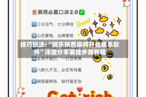 技巧玩法:“微乐陕西麻将开挂版本软件”详细分享装挂步骤教程