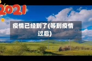 疫情已经到了(等到疫情过后)