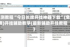 实测教程“今日长牌开挂神器下载”(免费)开挂辅助教学(最新辅助开挂教程)