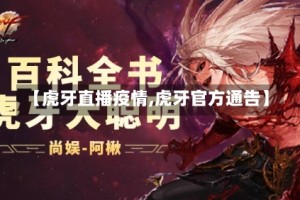 【虎牙直播疫情,虎牙官方通告】