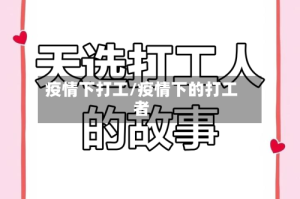 疫情下打工/疫情下的打工者