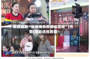 教程辅助“福建闽乐乐游戏透视”(作弊)辅助透视教程