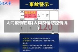 大同疫情在哪(大同疫情防控情况)