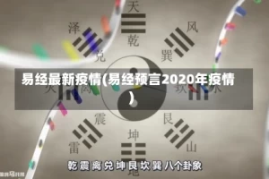 易经最新疫情(易经预言2020年疫情)