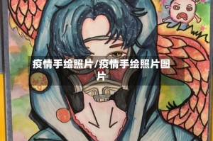 疫情手绘照片/疫情手绘照片图片